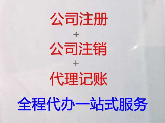 芜湖公司注册|代办营业执照
